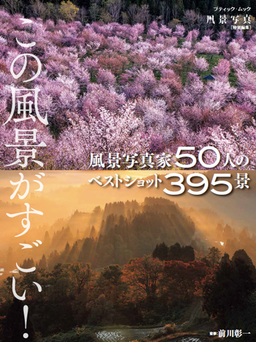 【11月29日発売!】この風景がすごい!風景写真家50人のベストショット395景_c0142549_21413520.jpg