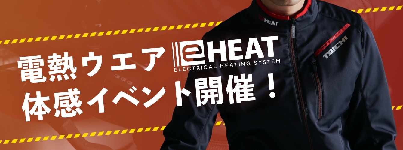 RSタイチ「e-HEAT電熱ウェア・体感キャンペーン」開催！_b0163075_08593112.jpg