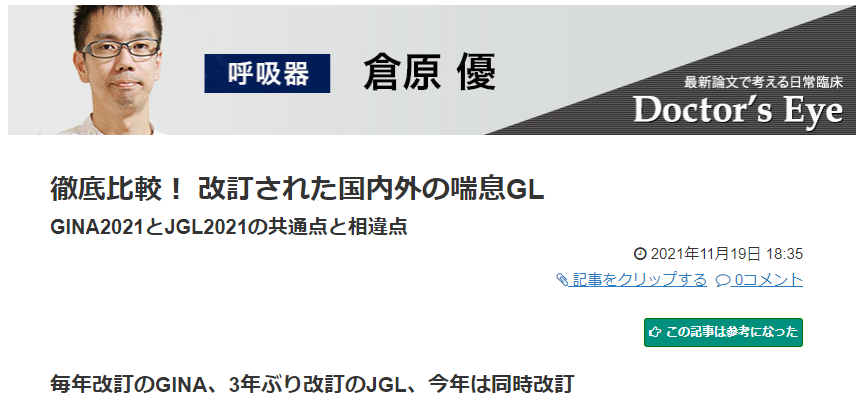 徹底比較! 改訂された国内外の喘息GL_e0156318_20493443.png