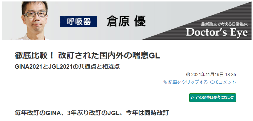 徹底比較！ 改訂された国内外の喘息GL_e0156318_20493443.png