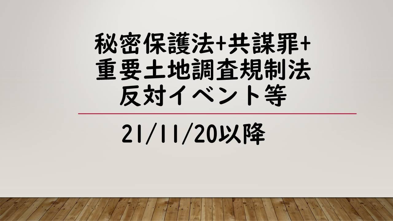 秘密保護法+共謀罪+重要土地調査規制法反対イベント等 21/11/20以降_c0241022_22273430.jpg
