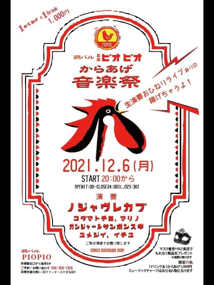 2021.12.6.月　平塚鶏バルPIOPIO からあげ音楽祭_c0237259_05521950.jpg