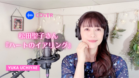 YouTube【憧れの松田聖子さん名曲cover】ハートのイアリング/ 松田聖子さん_a0087471_00285978.png
