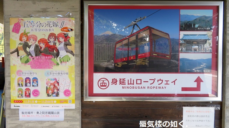 身延山奥之院思親閣の本気 五等分の花嫁ポップ設置、お守りとご