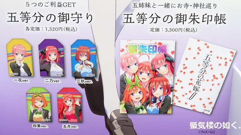 五等分の花嫁∬」コラボのお守り＆御朱印帳が登場！ 日蓮宗の