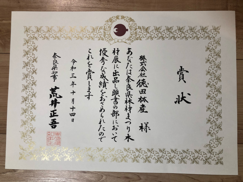奈良県知事賞をいただきました。_e0415021_09420378.jpg