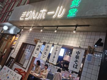 大衆食堂きりんホール 梅田_a0007462_08022389.jpg