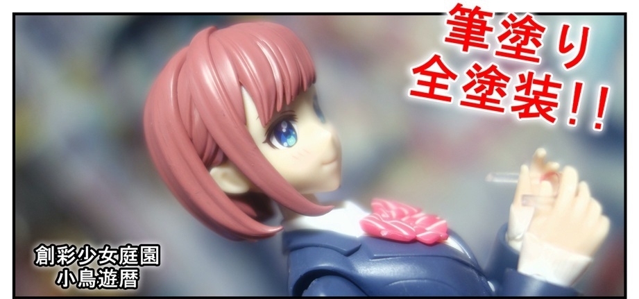 プラモデル 創彩少女庭園 小鳥遊暦 素組み 合わせ目消し 筆塗り全塗装 Bob Expo