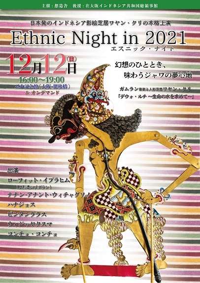 インドネシアの影絵芝居ワヤン・クリとガムラン音楽＠エスニック・ナイト　12/12 - 　玉水記念館ホール　(大阪・肥後橋)　オンデマンド配信も_a0054926_15582920.jpg