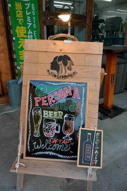 【（山梨グルメ）甲府市「ペルソナ ブルワリー（Persona Brewery）」で 自家醸造ビール！！】_a0005436_14065642.jpg