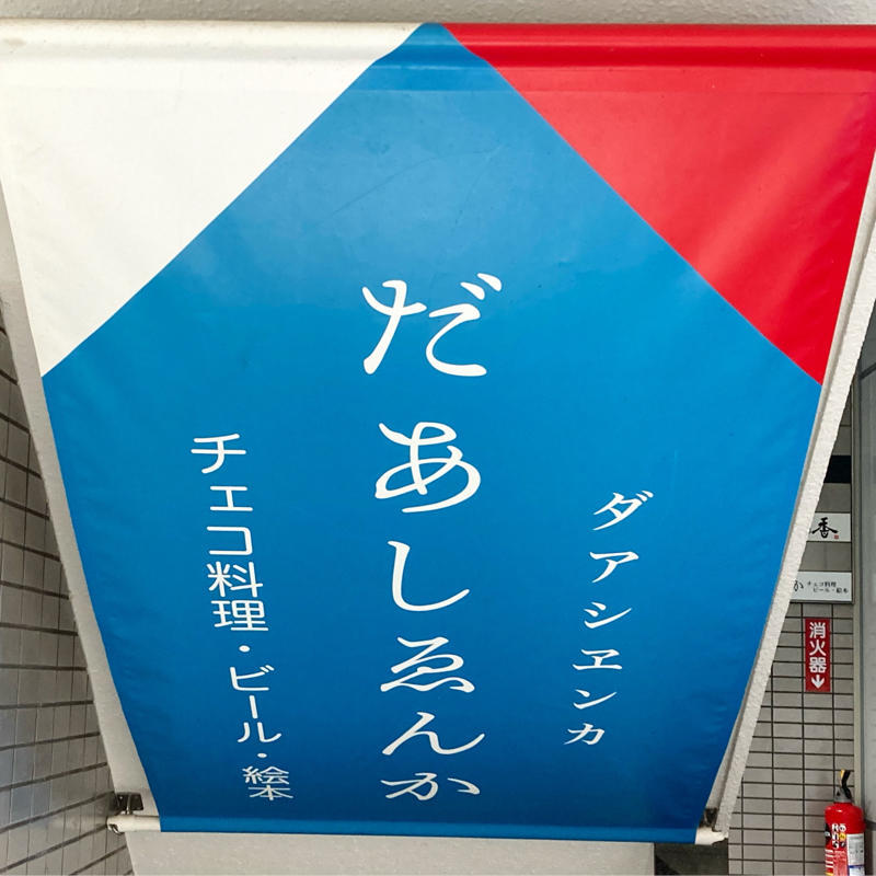 チェコ料理店「だあしゑんか」でランチ_c0060143_12565279.jpg