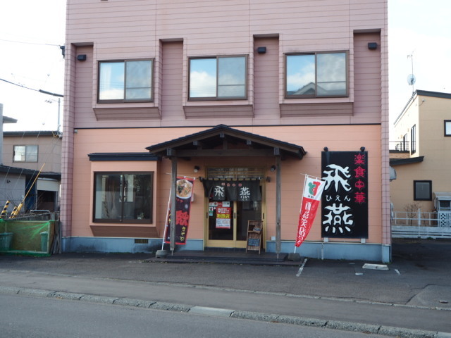 楽食中華 飛燕 その15 (プレミアム麺・飯セット)_d0153062_19171639.jpg