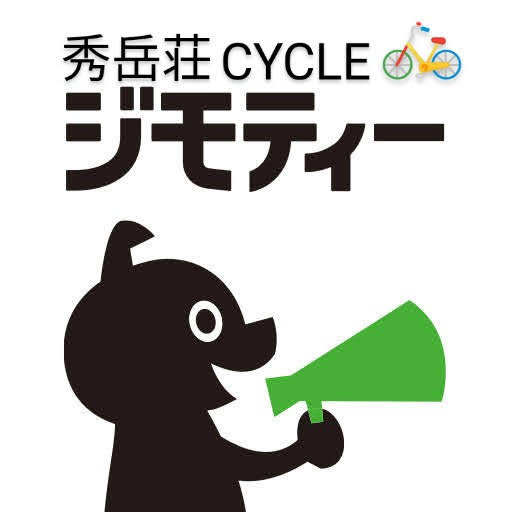 【ジモティー】始めました！秀岳荘CYCLE！お得情報_d0197762_18413981.jpg