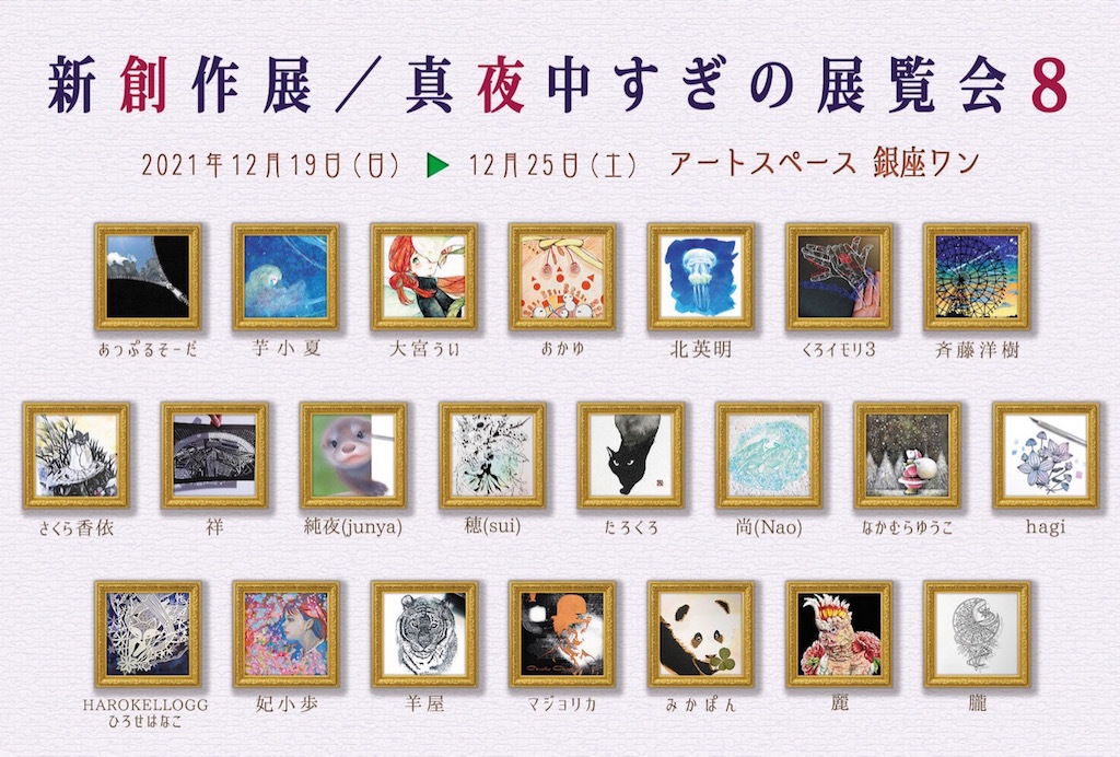 【展覧会】#新創作展／#真夜中すぎの展覧会8_a0021565_02184129.jpg