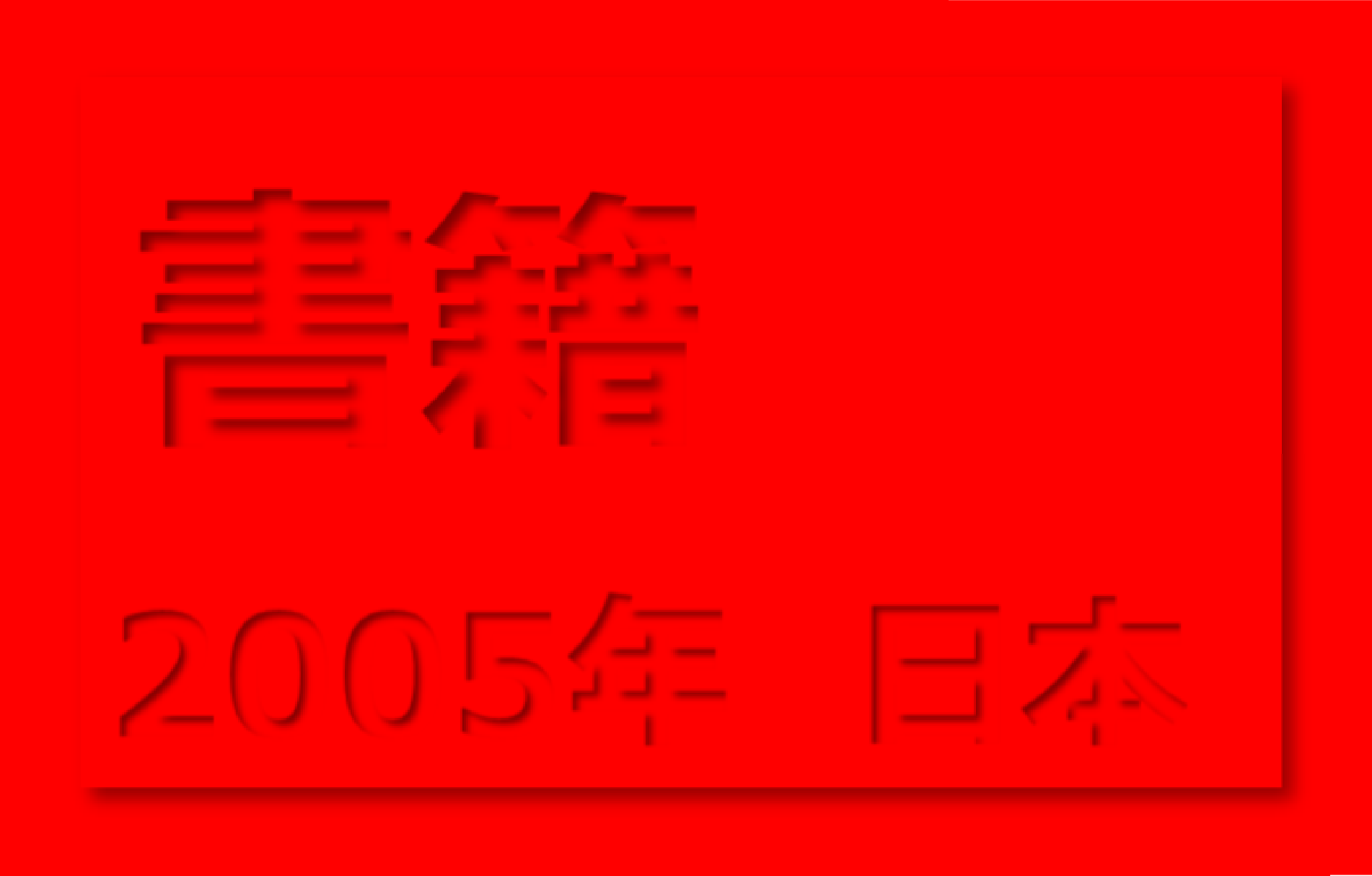 隠蔽捜査　【印象度：88】_e0020682_17195360.png