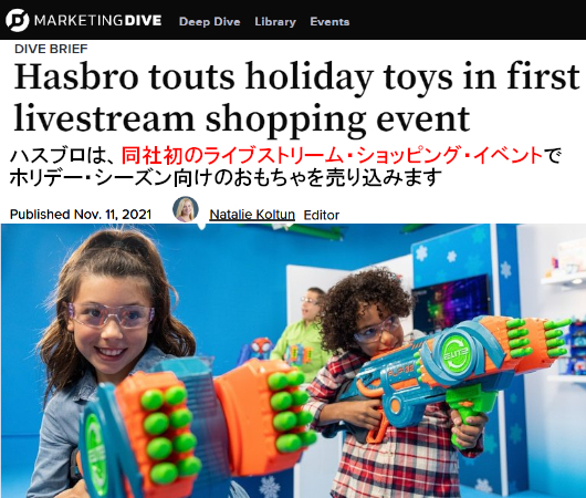 玩具メーカー、ハスブロ（Hasbro）社初ライブストリーミング・ショッピング・イベント開催_b0007805_02204036.jpg