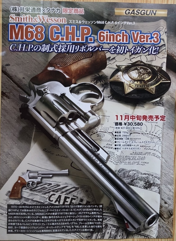 タナカ＋共栄 S&W M68 C.H.P Ver3 6” ガスガン タナカ グリップ入荷