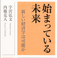 宇沢弘文・内橋克人『始まっている未来』 - フリードマンと新自由主義への批判_c0315619_15162260.png