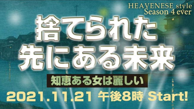 【Heavenese】NEW‼️『捨てられた先にある未来/知恵ある女は麗しい』HEAVENESE style episode85 (2021.11.21号)_a0386130_17182059.png