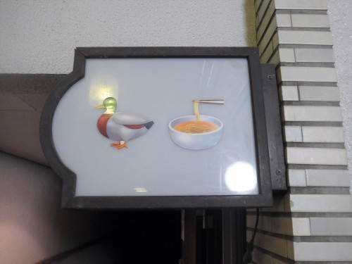 京都・祇園四条「Gion Duck Noodles」へ行く。_f0232060_21403748.jpg