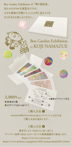 Box Garden Exhibition 発売のお知らせ : 鯰江光二ギャラリー