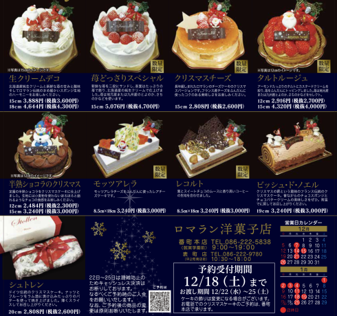 クリスマスケーキのご案内 ロマラン店長のつぶやき