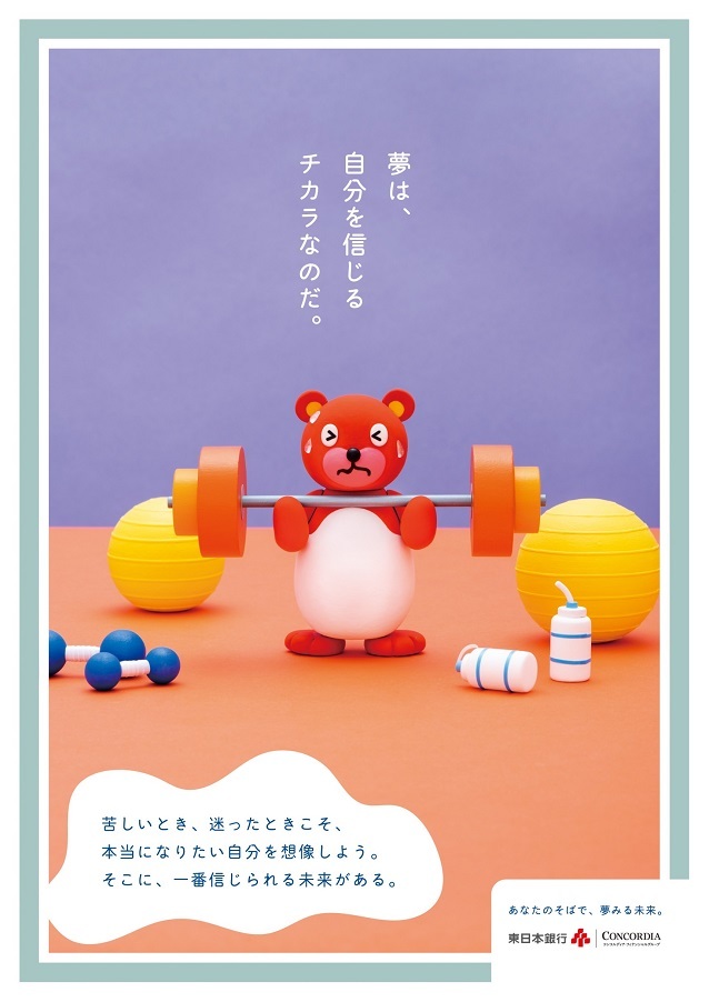 東日本銀行ポスター 「あなたのそばで、夢みる未来。」vol.10 夢をあきらめない編_d0125457_01425801.jpg