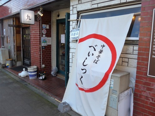 吉祥寺「中華そば べいしっく」へ行く。_f0232060_13572146.jpg