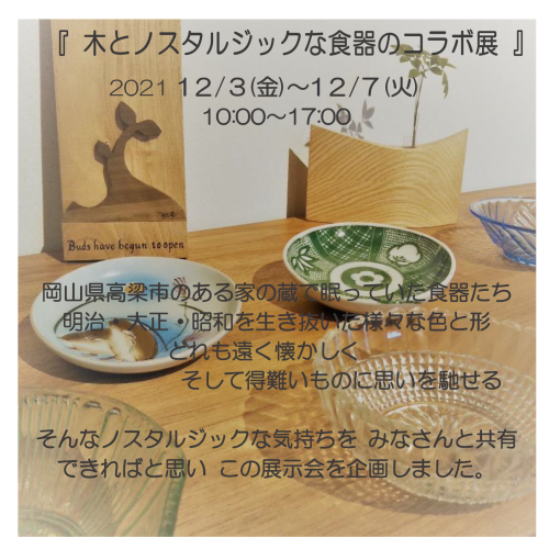 『 木とノスタルジックな食器のコラボ展 』_d0165772_19374825.png