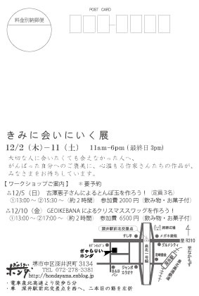 「きみに会いにいくよ」展(12/2-11)_e0204475_06133790.jpeg