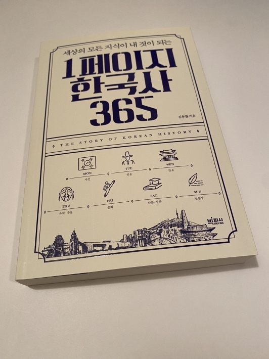 韓国のネット書店 알라딘 で購入した本 1페이지 한국사 365 が届く くちびるにトウガラシ