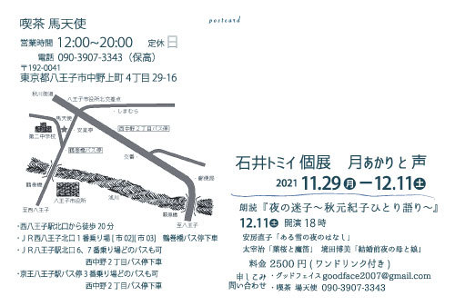 石井トミイ個展『月あかりと声』11.29-12.11_e0124863_05570146.jpg