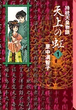 『天上の虹 (1)〜(11)』(本)_b0189364_12162495.jpg