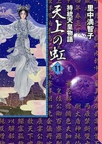 『天上の虹 (1)〜(11)』(本)_b0189364_12162756.jpg