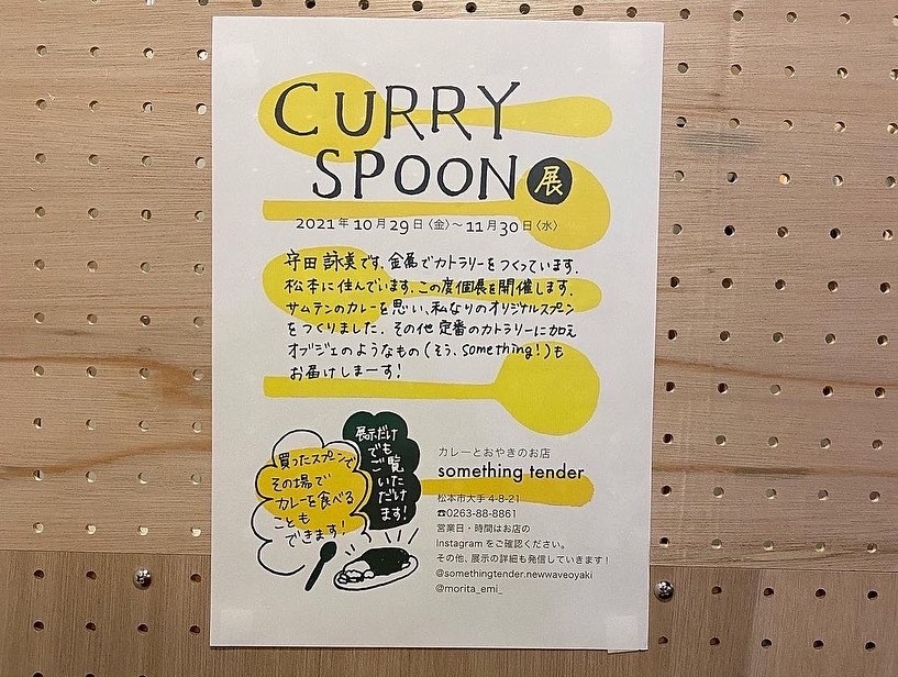 守田詠美個展ラスト5日!! CURRY SPOONだけじゃなくてオブジェもある!_e0269428_09230552.jpeg