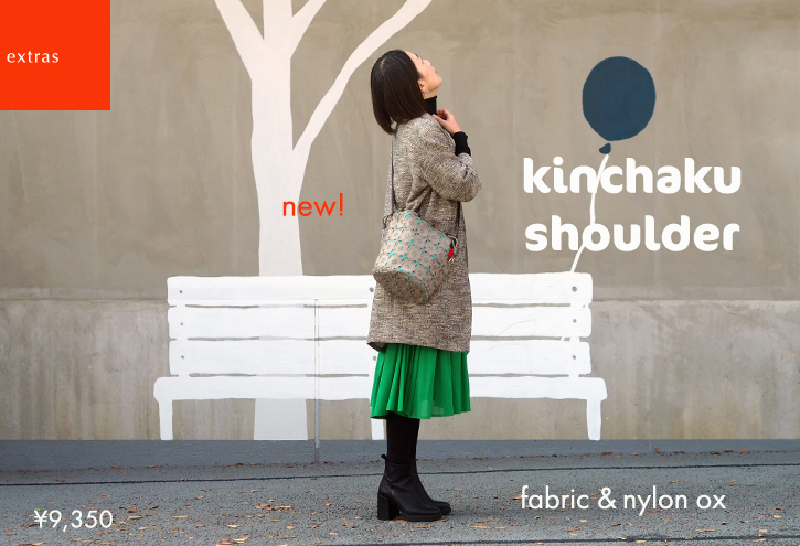 冬のkinchaku shoulder 6タイプ_e0243765_00321586.jpg
