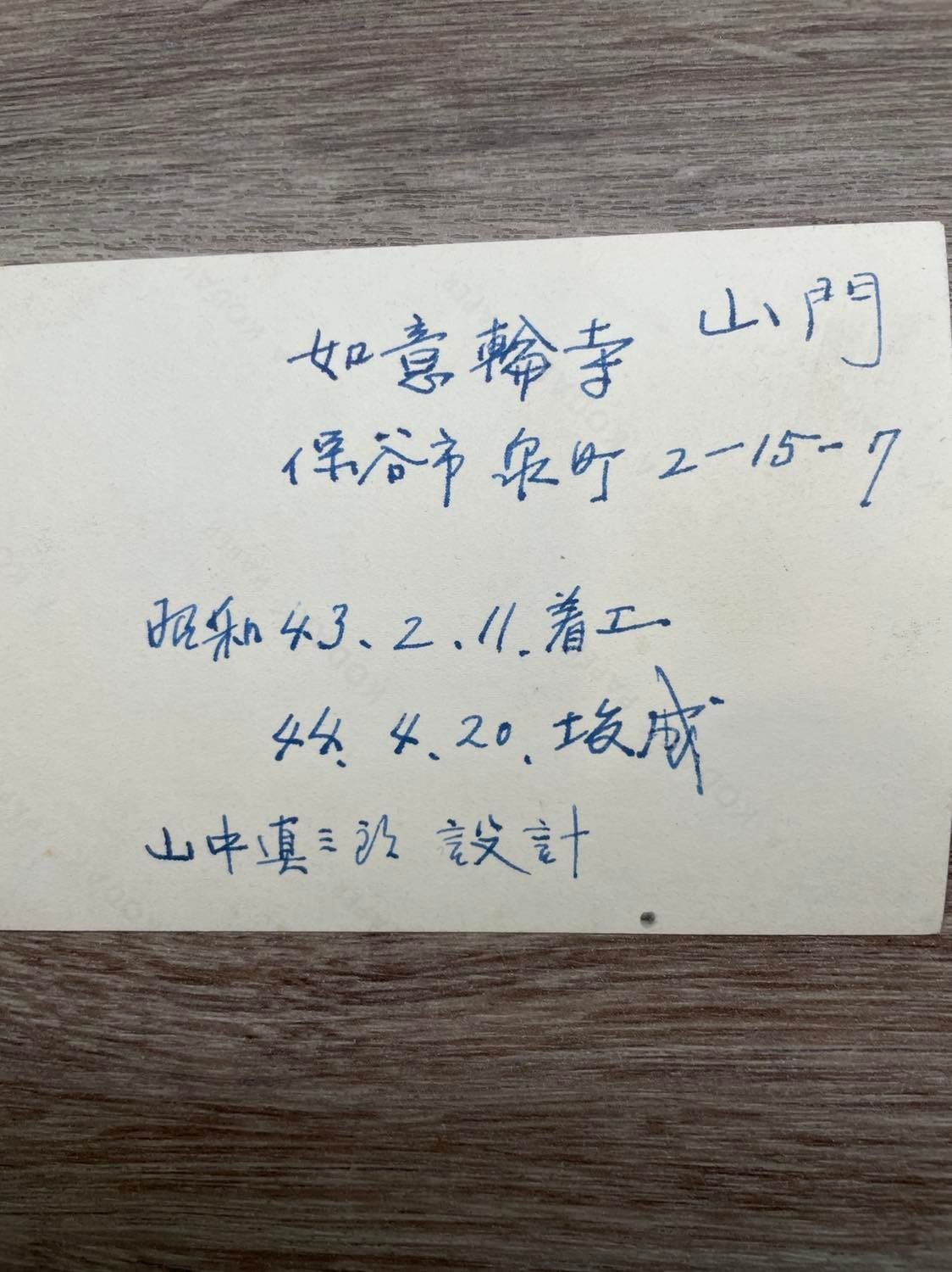 東京西東京市の如意輪寺山門(建築家・山中眞三郎作品研究)_f0142606_05321190.jpg