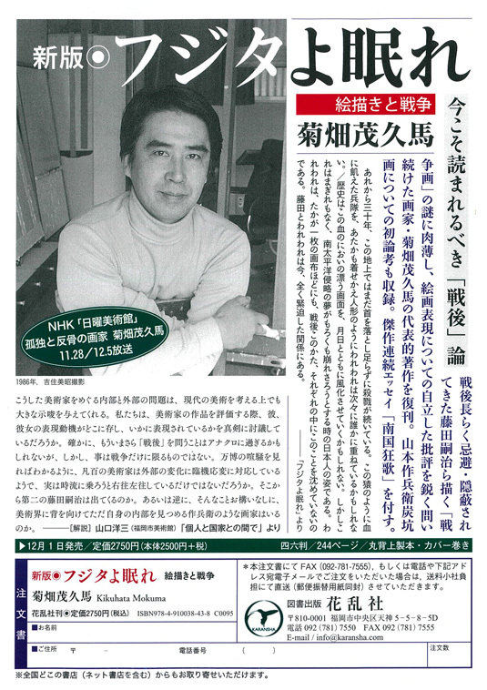 ■『フジタよ眠れ』菊畑茂久馬著──渾身の「戦争画」論、44年振りに新版刊行_d0190217_17002271.jpg