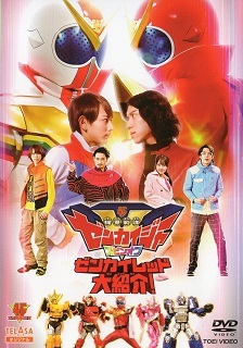 『機界戦隊ゼンカイジャー スピンオフ/ゼンカイレッド大紹介!』(2021)_e0033570_17335350.jpg