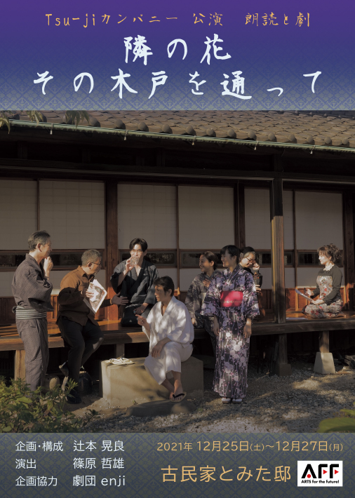 文化庁aff朗読と劇 隣の花 その木戸を通って ピアニスト山本実樹子のmiracle日記