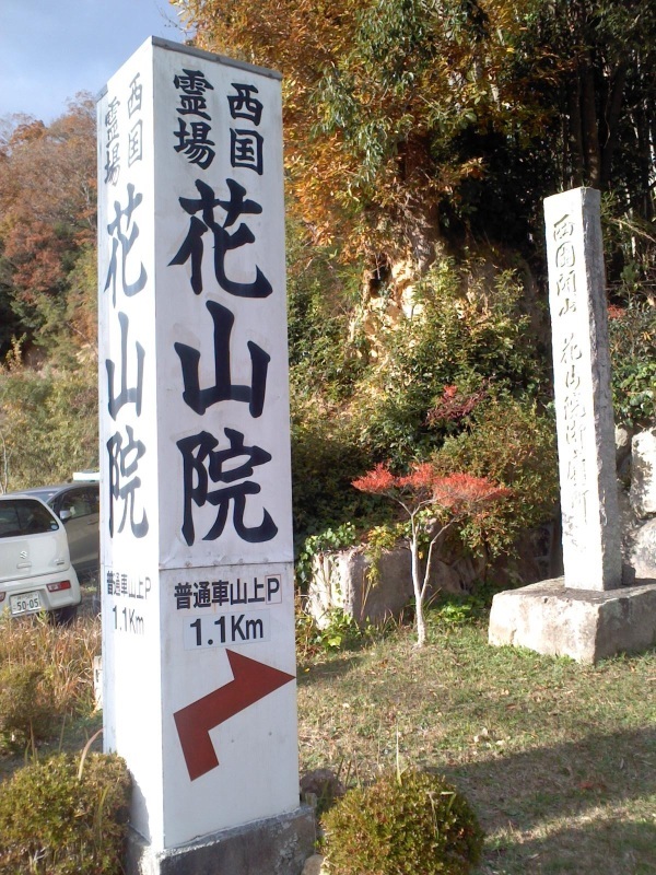 花山院菩提寺_b0109511_20035779.jpg