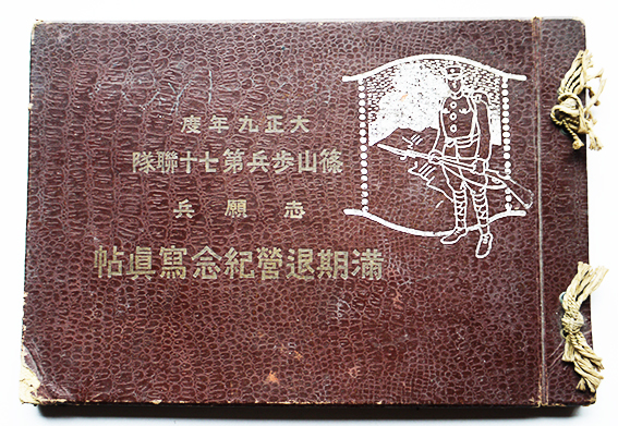 満期退営紀念写真集 篠山歩兵第七十聯隊志願兵 元田聯隊長 大正9年