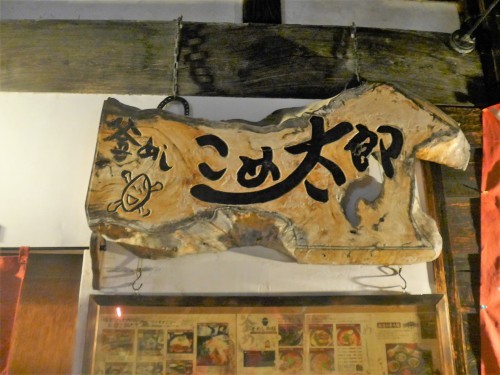 新潟・南魚沼「かま炊きめしや こめ太郎」へ行く。_f0232060_21073000.jpg