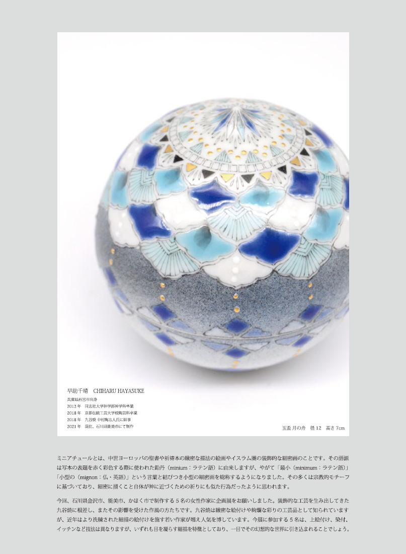 「祈りのミニアチュール 九谷五人展」開催のお知らせ_d0087761_23320854.jpg