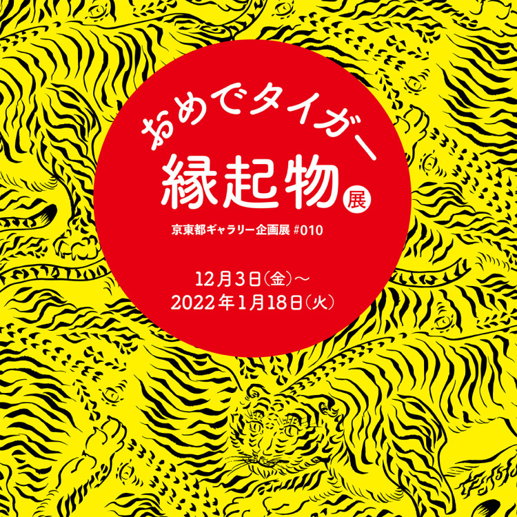 『おめでタイガー 縁起物展』＠京東都ギャラリー／ソラマチ店_f0204300_10005416.jpg