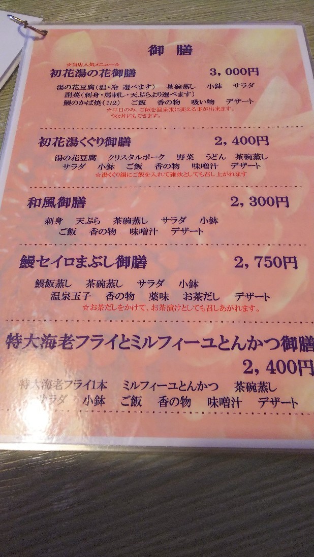 山梨市「正徳寺温泉　初花」名物のうなぎ_c0404632_05550939.jpg