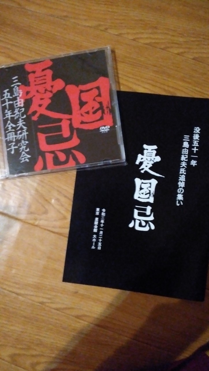 高速 割引 2024 東日本 令和三年度憂国忌 : 民族革新会議 公式ブログ 和書