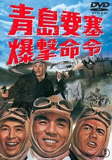 『青島要塞爆撃命令』（1963）_e0033570_20313729.jpg