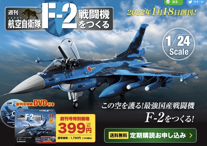 期間限定30%OFF! ディアゴスティーニ 週刊 航空自衛隊 F-2戦闘