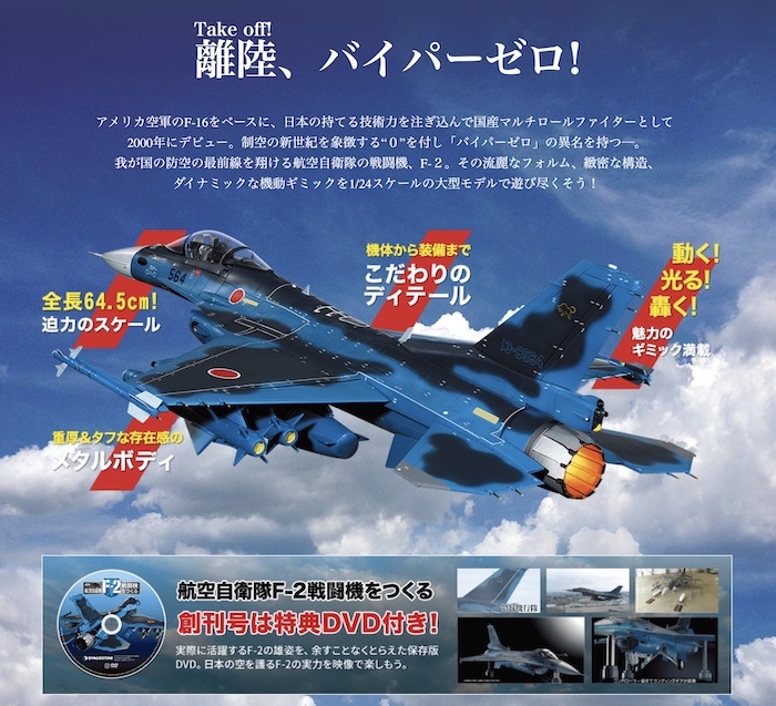 デアゴスティーニさんの「週間 航空自衛隊 F-2 戦闘機を作る デアゴスティーニさんの「週間 航空自衛隊 F-2 戦闘機を作る
